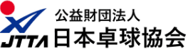 公益財団法人 日本卓球協会